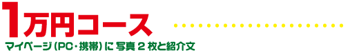 1万円コース